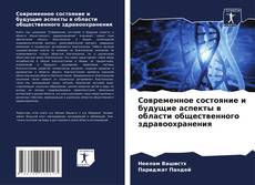 Portada del libro de Современное состояние и будущие аспекты в области общественного здравоохранения