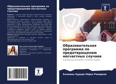 Обложка Образовательная программа по предотвращению несчастных случаев