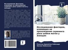 Исследование факторов, влияющих на прохождение скрининга рака шейки матки у женщин kitap kapağı