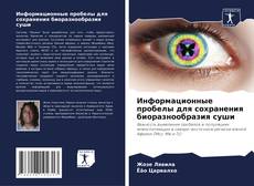Обложка Информационные пробелы для сохранения биоразнообразия суши