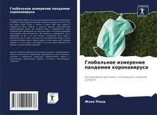 Portada del libro de Глобальное измерение пандемии коронавируса