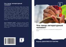 Что такое литературный человек? kitap kapağı