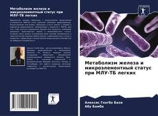 Bookcover of Метаболизм железа и микроэлементный статус при МЛУ-ТБ легких