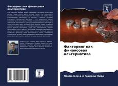 Portada del libro de Факторинг как финансовая альтернатива