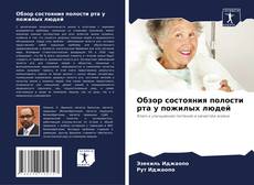 Обзор состояния полости рта у пожилых людей kitap kapağı