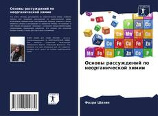 Portada del libro de Основы рассуждений по неорганической химии