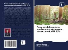 Portada del libro de Роль коэффициента прибыли в улучшении реализации КПР БТН