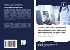 Portada del libro de Защита облака электронного здравоохранения с помощью гомоморфного шифрования