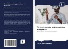 Portada del libro de Метавселенная журналистики в Марокко