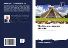 Portada del libro de Убийство и спасение культур