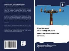 Компактные низкопрофильные сверхширокополосные антенны kitap kapağı