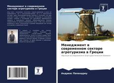 Bookcover of Менеджмент в современном секторе агротуризма в Греции