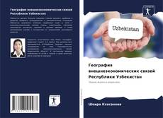 Borítókép a  География внешнеэкономических связей Республики Узбекистан - hoz