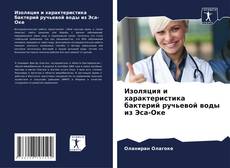 Bookcover of Изоляция и характеристика бактерий ручьевой воды из Эса-Оке