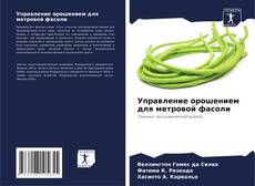 Portada del libro de Управление орошением для метровой фасоли