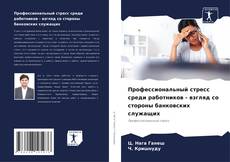 Borítókép a  Профессиональный стресс среди работников - взгляд со стороны банковских служащих - hoz