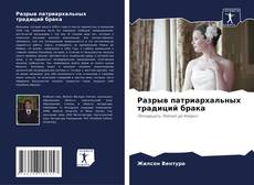 Borítókép a  Разрыв патриархальных традиций брака - hoz