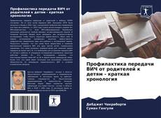 Portada del libro de Профилактика передачи ВИЧ от родителей к детям - краткая хронология