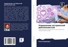 Portada del libro de Управление сестринской деятельностью