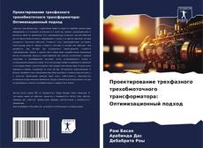 Portada del libro de Проектирование трехфазного трехобмоточного трансформатора: Оптимизационный подход