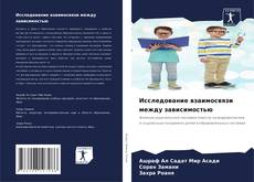 Portada del libro de Исследование взаимосвязи между зависимостью