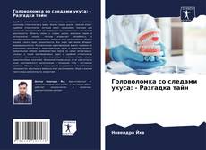 Portada del libro de Головоломка со следами укуса: - Разгадка тайн