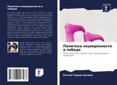 Политика неуверенности в победе kitap kapağı