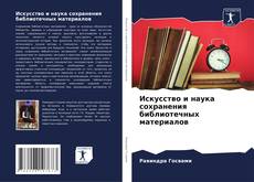 Искусство и наука сохранения библиотечных материалов kitap kapağı