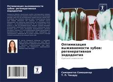 Оптимизация выживаемости зубов: регенеративная эндодонтия kitap kapağı