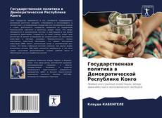 Borítókép a  Государственная политика в Демократической Республике Конго - hoz