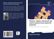 Модель теории изменений при оценке результатов проектов развития kitap kapağı