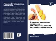 Portada del libro de Принятие и факторы, связанные с соблюдением режима лечения ивермектином