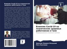 Обложка Влияние Covid-19 на психическое здоровье работников в Гане