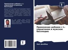 Portada del libro de Применение добавок с L-карнитином и мужское бесплодие