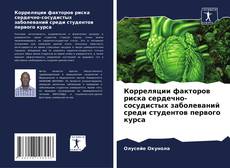 Portada del libro de Корреляции факторов риска сердечно-сосудистых заболеваний среди студентов первого курса