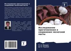 Исследование приготовления и сохранения чесночной пасты kitap kapağı