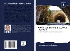 КРАК ШЕВАЛЬЕ В ХОМСЕ - СИРИЯ kitap kapağı