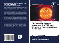 Portada del libro de Полиморфизм гена витамина D и VDR при синдроме поликистозных яичников