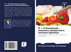 П + Л Концепции пищевых продуктов и питания Единицы kitap kapağı