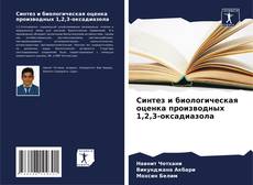 Portada del libro de Синтез и биологическая оценка производных 1,2,3-оксадиазола