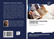 Городское сельское хозяйство kitap kapağı