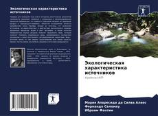 Экологическая характеристика источников kitap kapağı