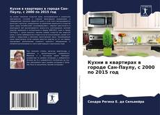 Кухни в квартирах в городе Сан-Паулу, с 2000 по 2015 год kitap kapağı