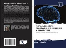 Импульсивность, переедание и ожирение у подростков kitap kapağı