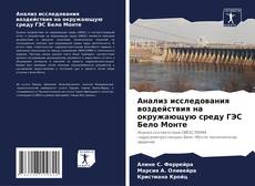 Borítókép a  Анализ исследования воздействия на окружающую среду ГЭС Бело Монте - hoz