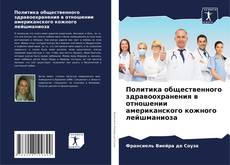 Borítókép a  Политика общественного здравоохранения в отношении американского кожного лейшманиоза - hoz