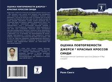 Обложка ОЦЕНКА ПОВТОРЯЕМОСТИ ДЖЕРСИ * КРАСНЫХ КРОССОВ СИНДИ