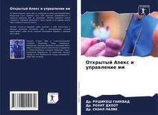 Обложка Открытый Апекс и управление им