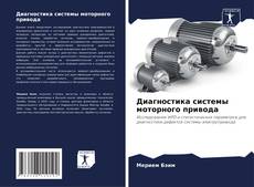 Обложка Диагностика системы моторного привода