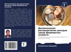 Обложка Декомпозиция распределения доходов среди фермерских хозяйств